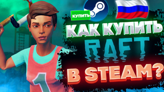 Как купить Raft в России в Steam ? 