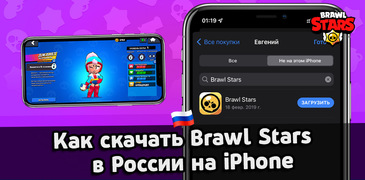 Как скачать Brawl Stars на Айфон в России | Актуальный способ в 2022 году
