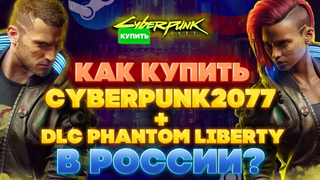 Как и где купить Cyberpunk 2077 в России на платформе Steam