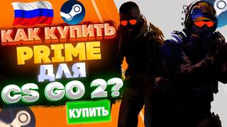 Как купить Прайм-Статус CS:GO в России